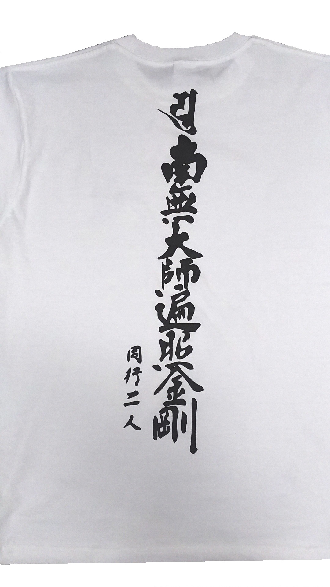 道中着 お遍路 吸湿速乾tシャツ 南無大師遍照金剛 半袖 Jg166 お遍路処 お参りの梵 道中着 お遍路 吸湿速乾tシャツ 南無大師遍照金剛 半袖 Jg166 お遍路処 お参りの梵