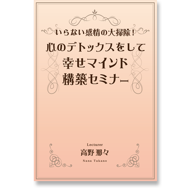 《オンライン》いらない感情の大掃除!心のデトックスをして幸せマインド構築セミナー - 画像1
