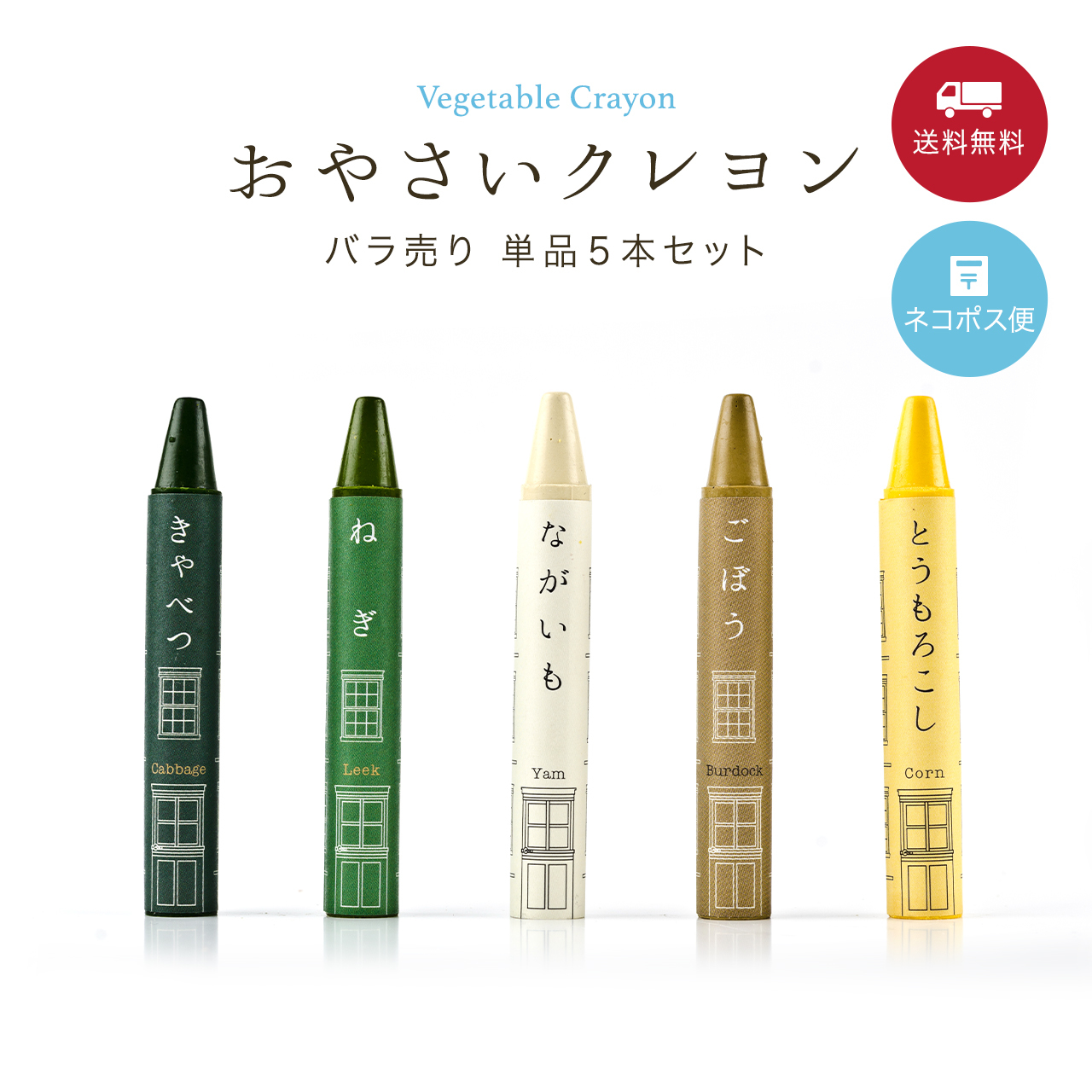 おやさいクレヨン単品(5本セット)