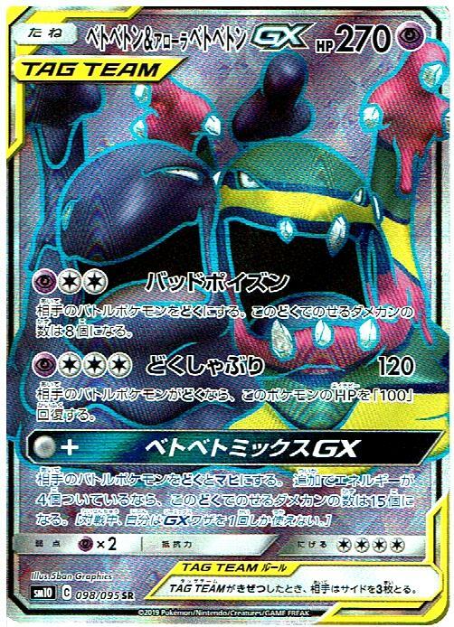 ベトベトン アローラベトベトンgx 098 095sr マックスゲームオンライン