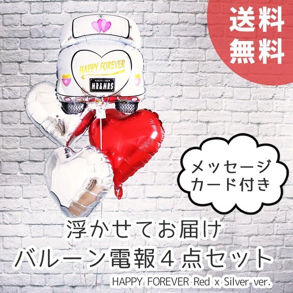 バルーン電報 結婚式 記念日 新郎新婦 車 レッド 風船 4点セット メッセージカード付 ヘリウムガス入り ウエディング 飾り付け 浮かせてお届け Uk101 幸せを運ぶ風船shopフロンティアバルーン
