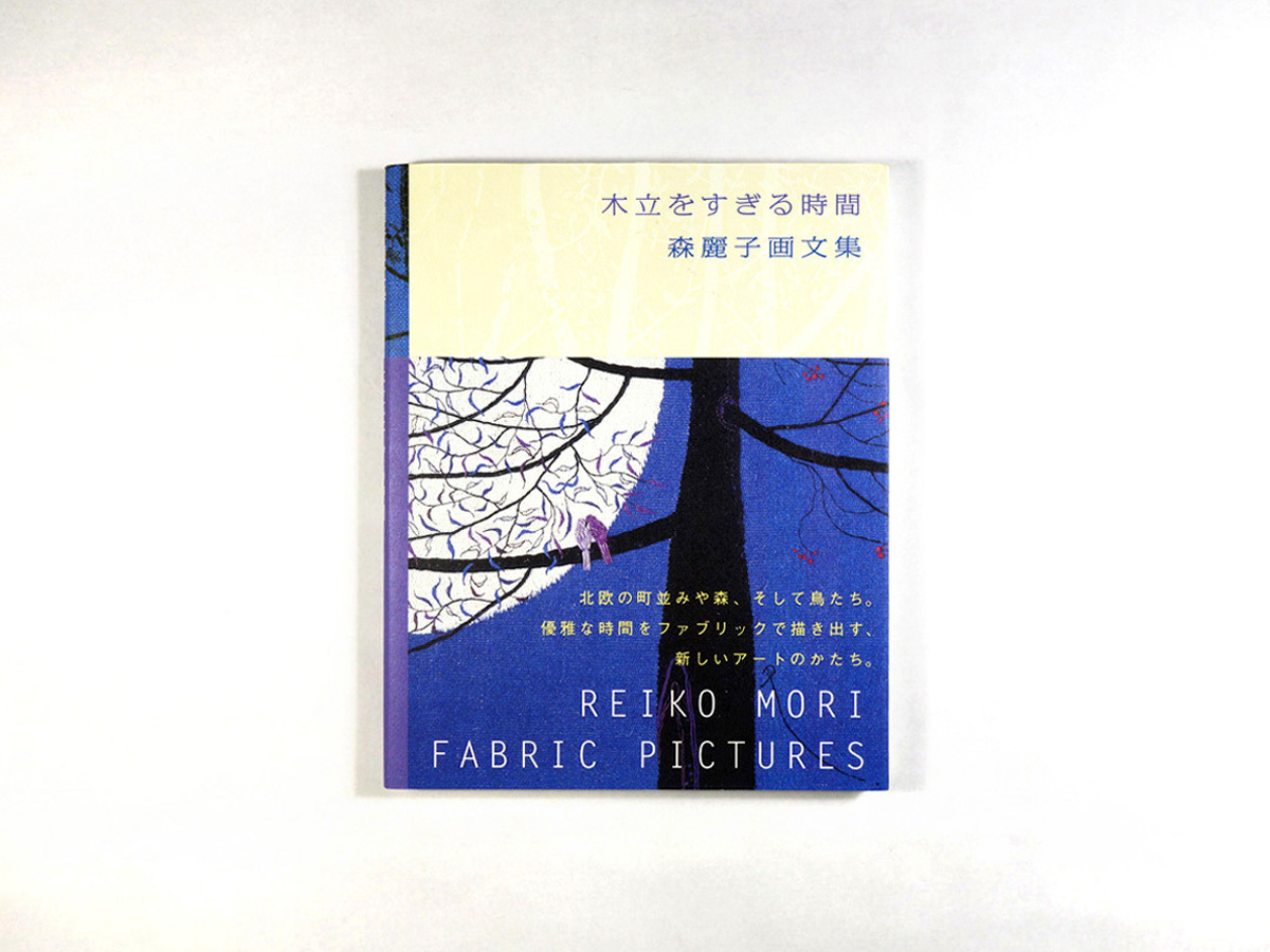 木立をすぎる時間 森麗子画文集 Bookstore ナルダ