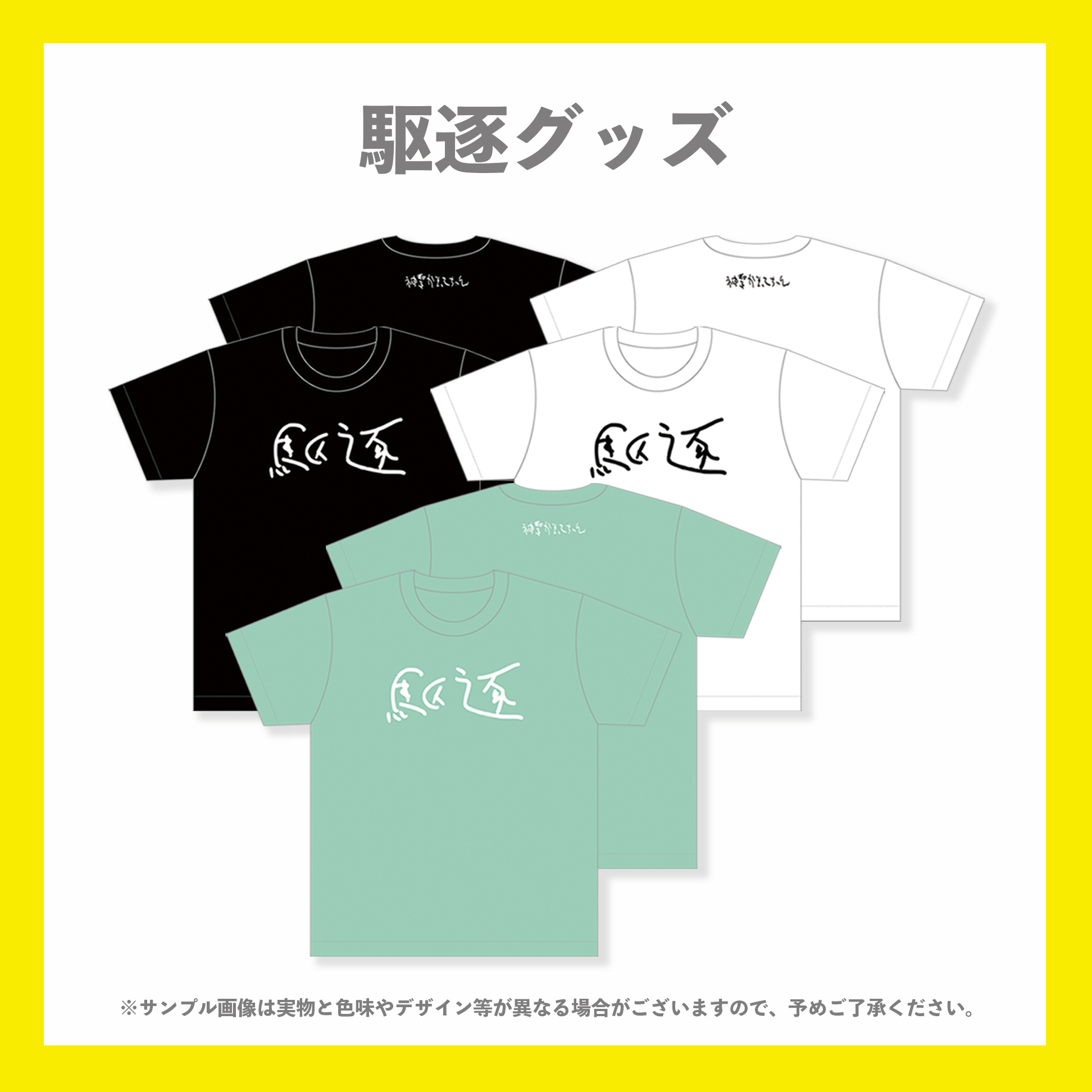 神聖かまってちゃん 駆逐tシャツ バンドtシャツ デザイングッズ通販専門店 レコモール