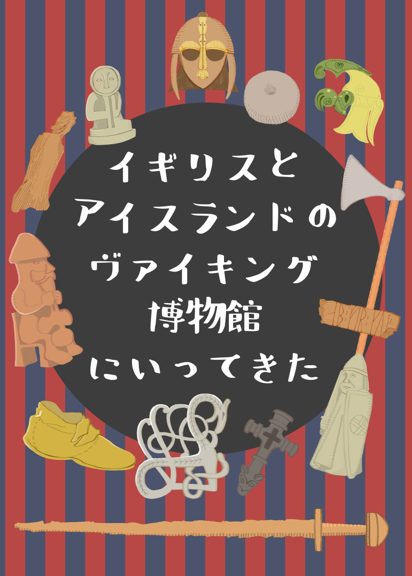 イギリスとアイスランドのヴァイキング博物館にいってきた Viking Market ヴァイキングマーケット