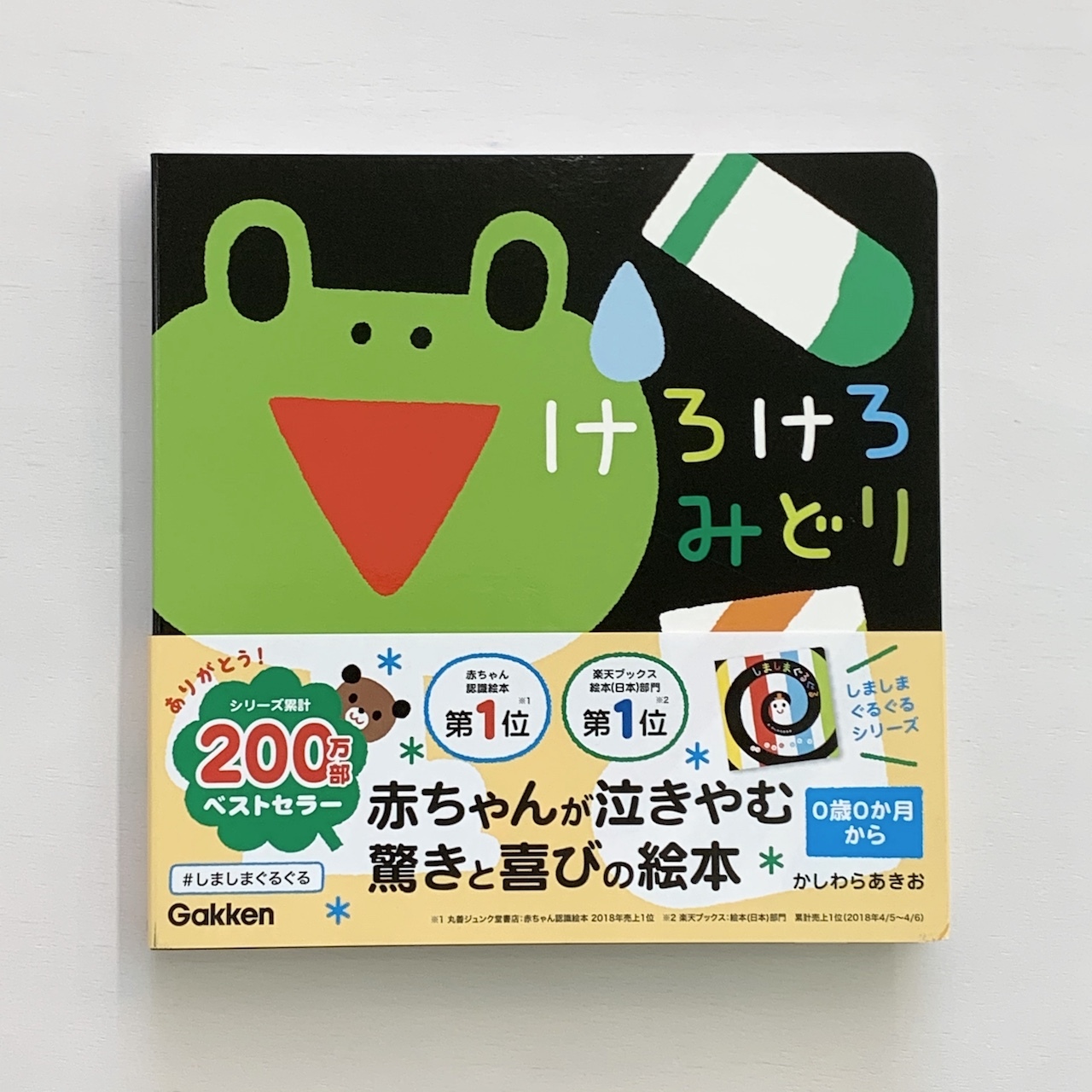 ０歳 いっしょにあそぼ けろけろみどり ボードブック 絵本屋cubeオンラインストア