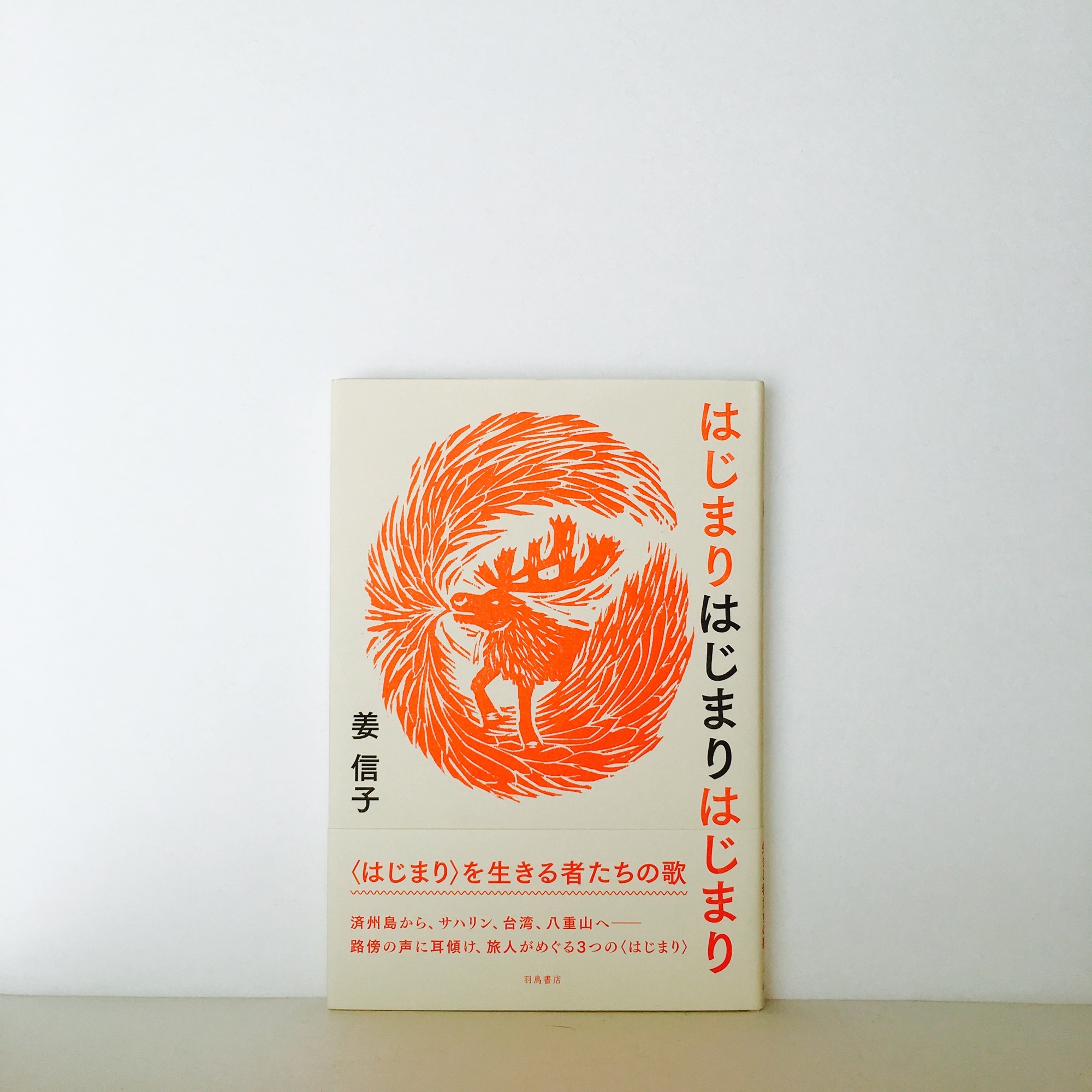 姜信子 はじまりはじまりはじまり 羽鳥書店 姜信子 はじまりはじまりはじまり 羽鳥書店