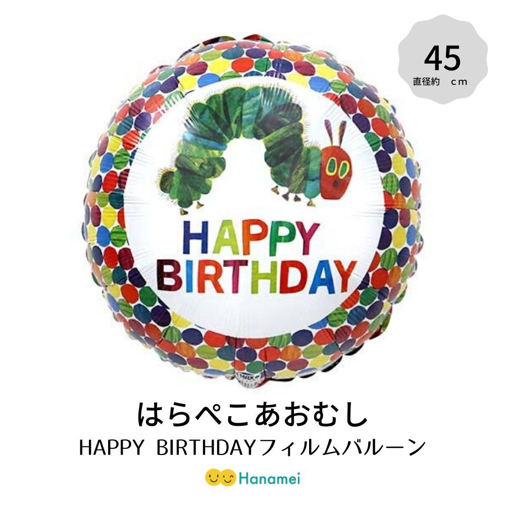 送料無料 フィルム バースデーバルーン はらぺこあおむし 誕生日