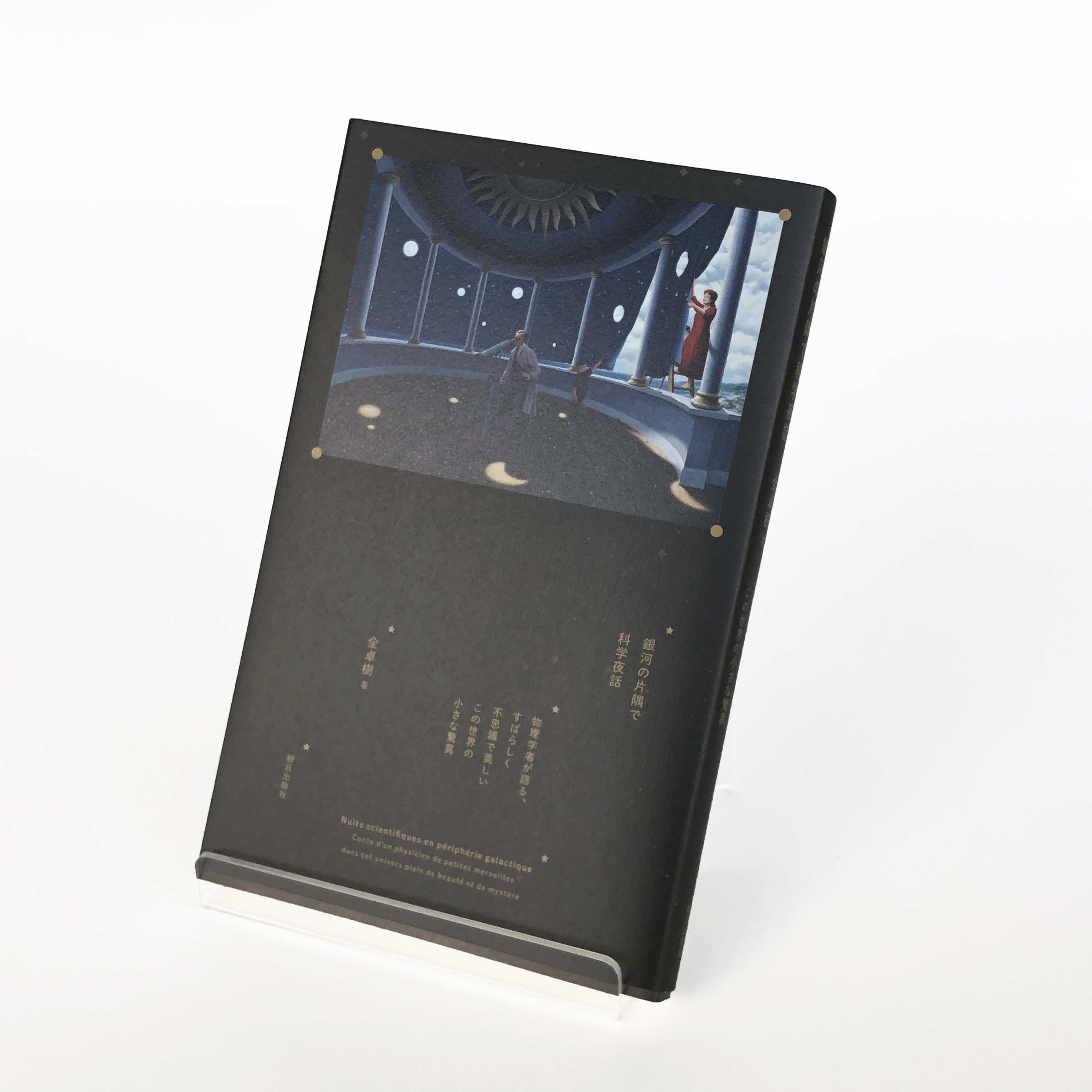 全卓樹 銀河の片隅で科学夜話 Kaneiri Museum Shop 6