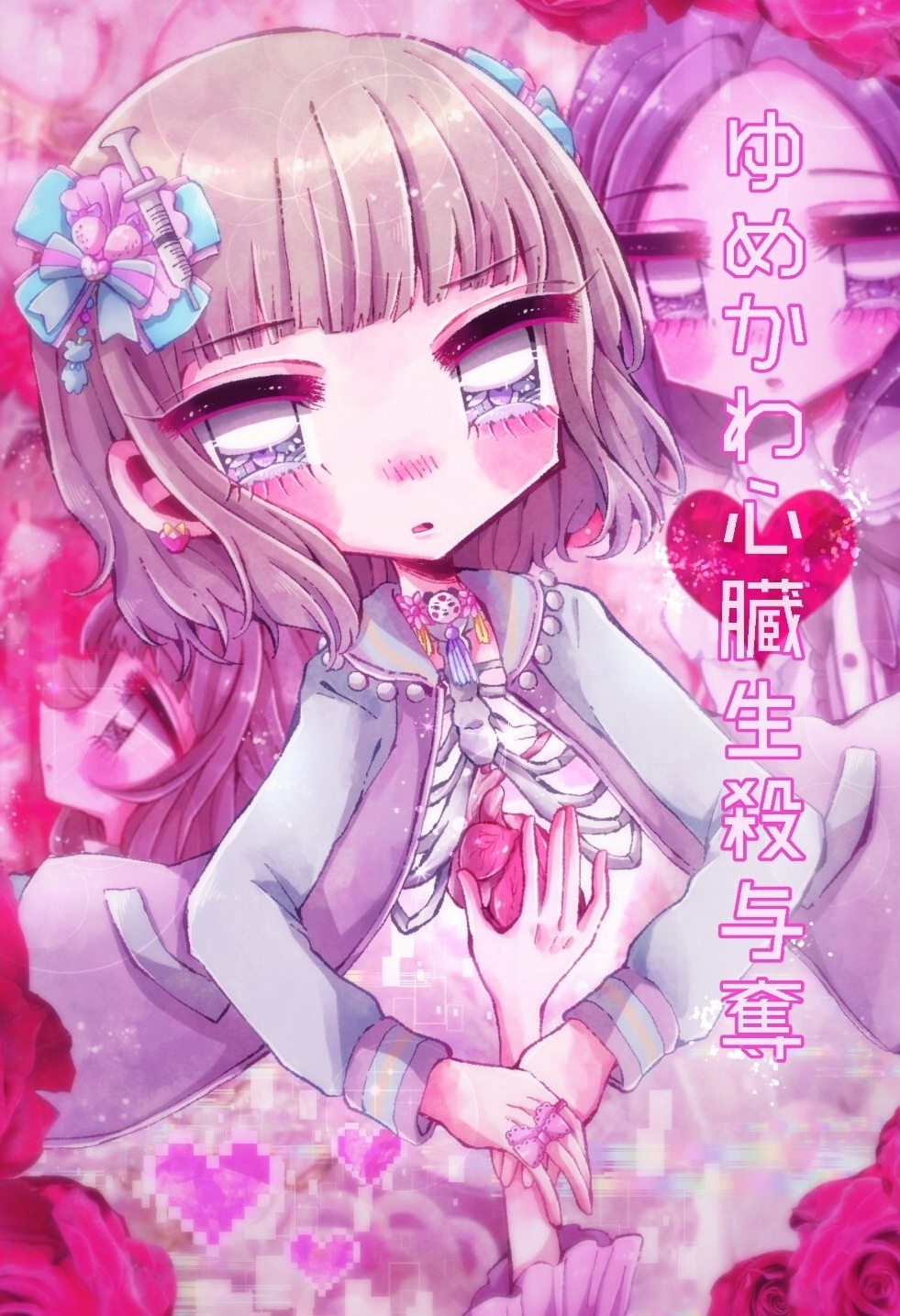 短歌集 ゆめかわ心臓生殺与奪 E Ndless実験室