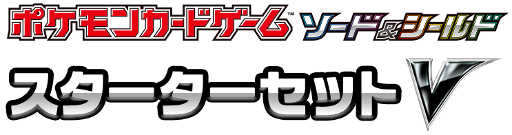 11月29日発売 新品 ポケモンカード スターターセットv 雷 マックスゲームオンライン