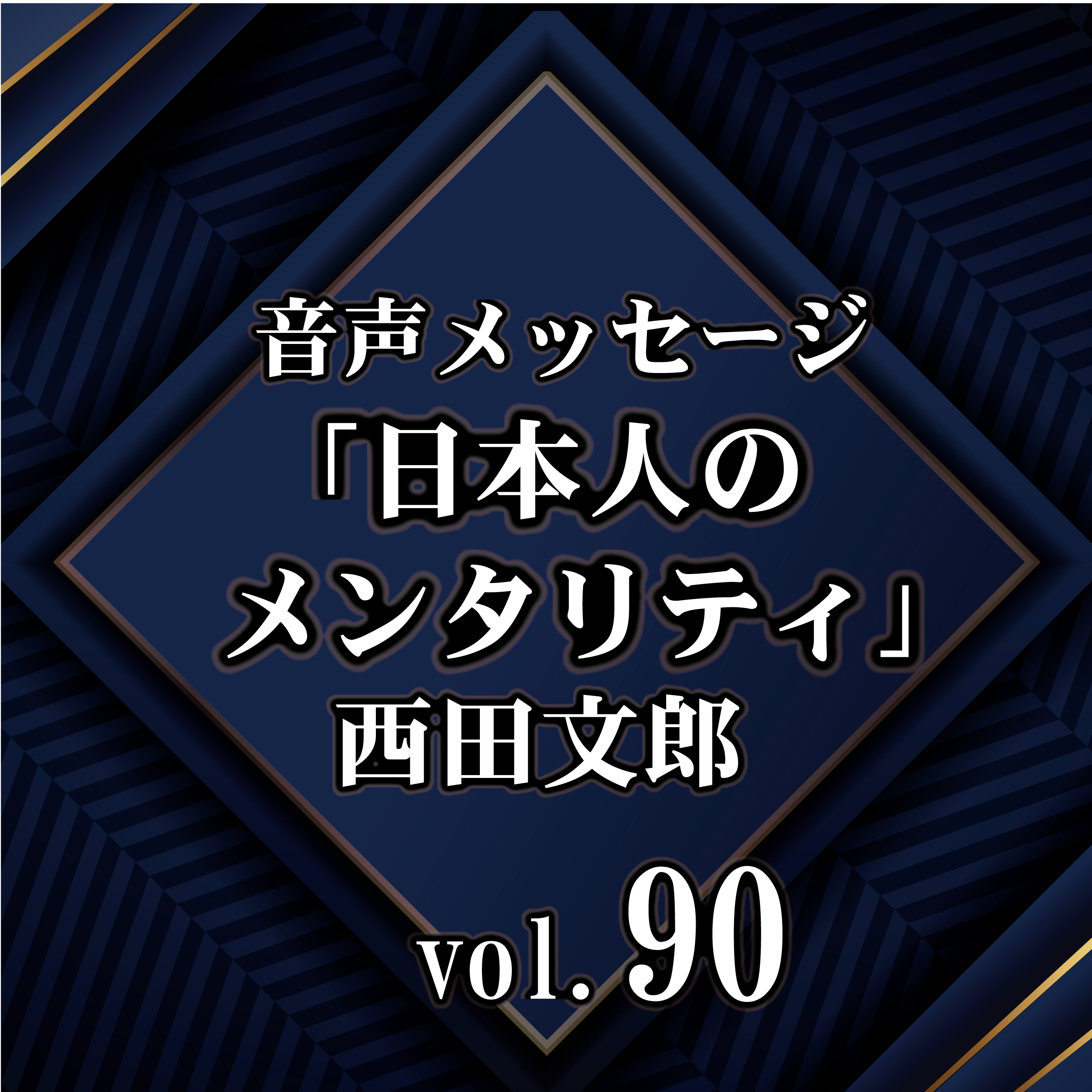 西田文郎 音声メッセージvol 90 日本人のメンタリティ サンリオンラインショップ