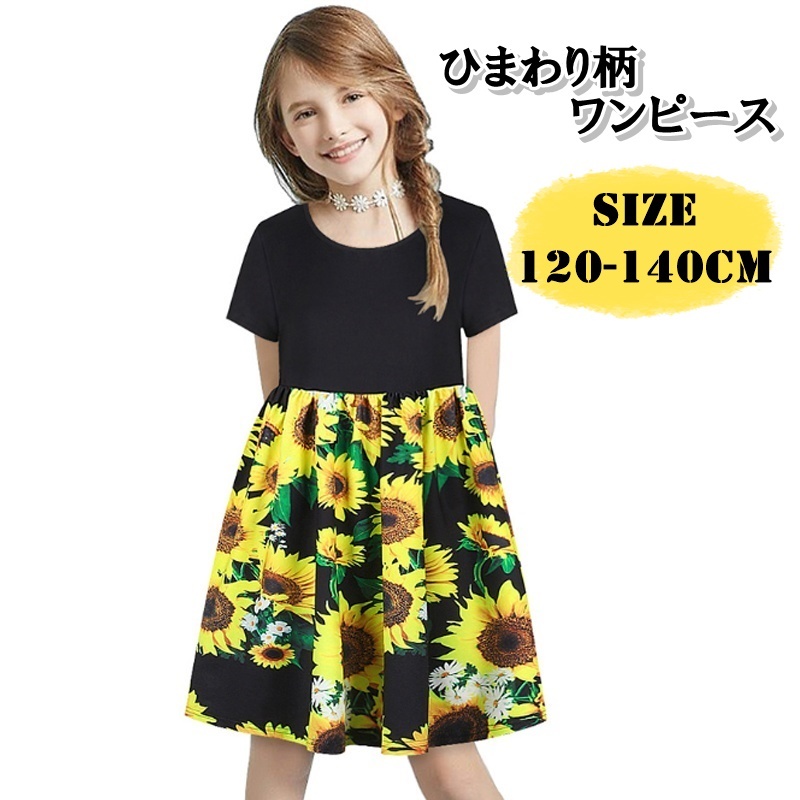 子供服 ワンピース 女の子 キッズ ひまわり ブラック イエロー スパンデックス ポリエステル 1 140cm P8 海外子供服専門通販サイト リーファ 子供服 ワンピース 女の子 キッズ ひまわり ブラック イエロー スパンデックス ポリエステル 1 140cm P8 海外子供服専門通販サイト リーファ