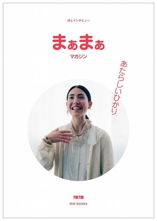 まぁまぁマガジン 22号 - 画像1