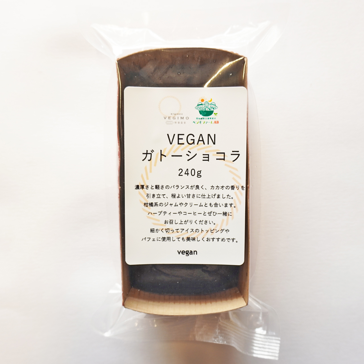 グルテンフリー Veganガトーショコラ 240g ベジモ野菜食堂ベーカリー