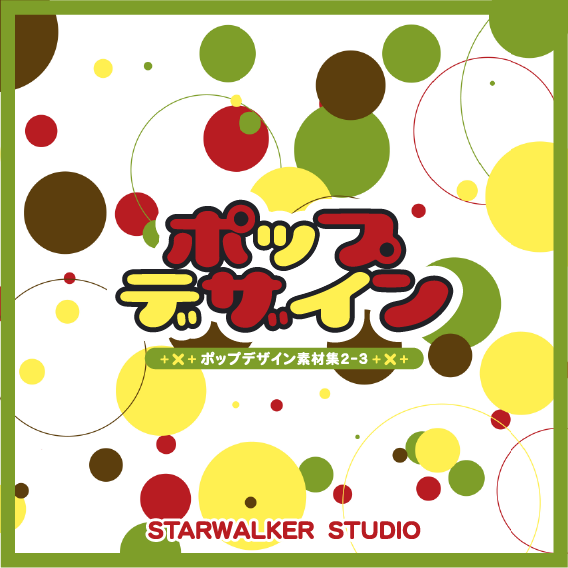 ポップデザイン素材集1 3 Starwalker Studio ダウンロード版 商用利用可能な 著作権フリー素材集