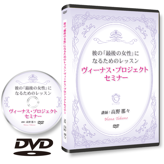 《DVD 2016年版》彼の最後の女性になるためのレッスン ヴィーナス・プロジェクトセミナー - 画像1