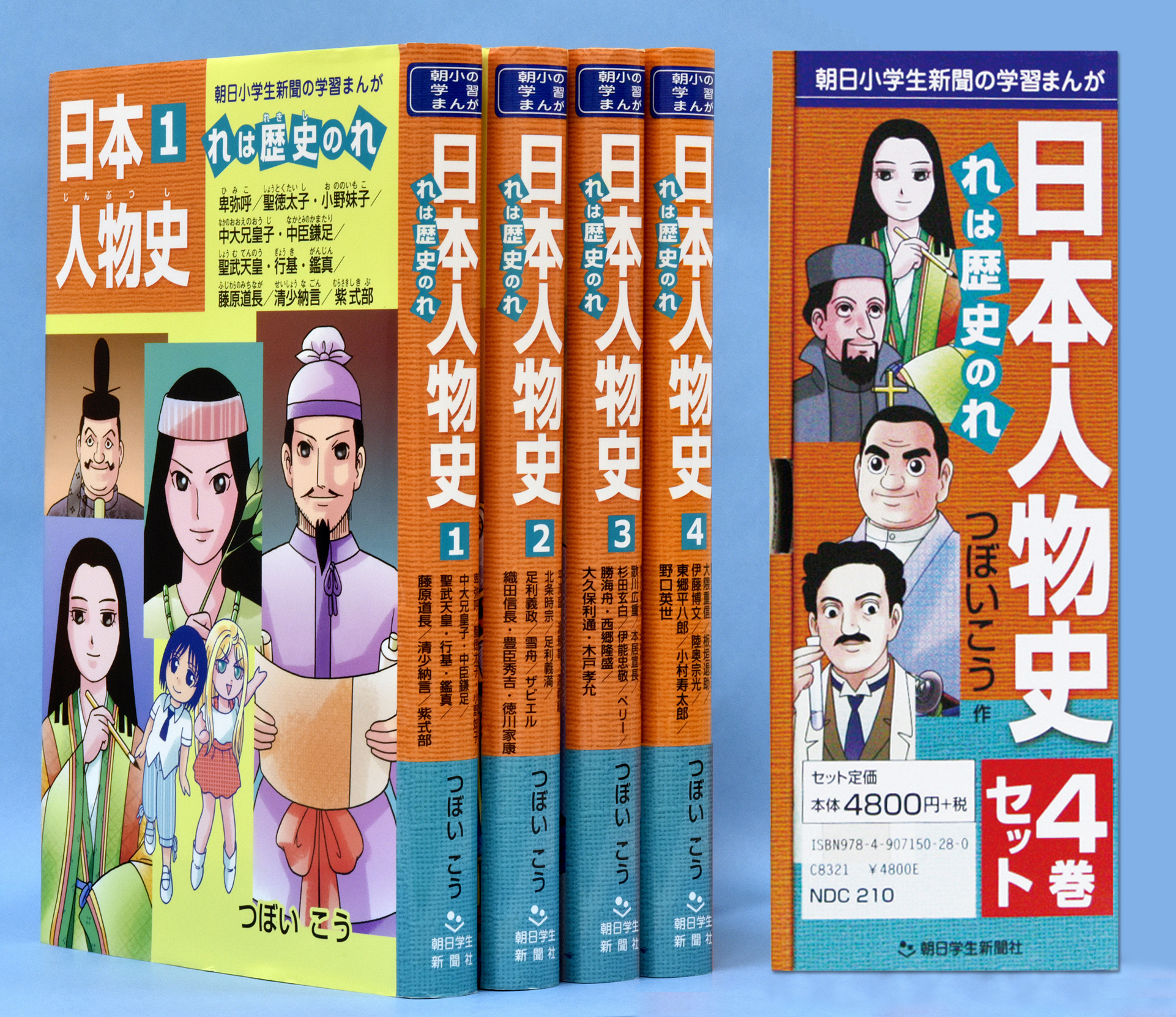 日本人物史　れは歴史のれ１〜４巻セット | コドモブースターオンラインショップ