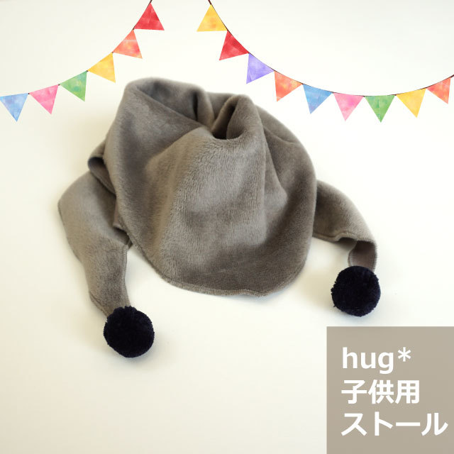 韓国子供服 女の子 男の子 ストール ポンポン付きストール グレー こども服 子供服 かわいい 可愛い オシャレ おしゃれ お洒落 シンプル ナチュラル おしゃれな子供服専門店 Hug