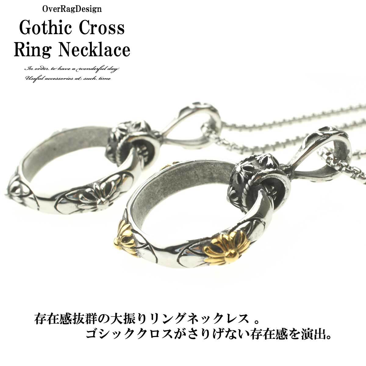 メンズネックレス ネックレス メンズ ゴシッククロスネックレス メンズアクセサリー リングネックレス クロームハーツタイプ 大振りネックレス アクセサリー 誕生日 プレゼント Overrag