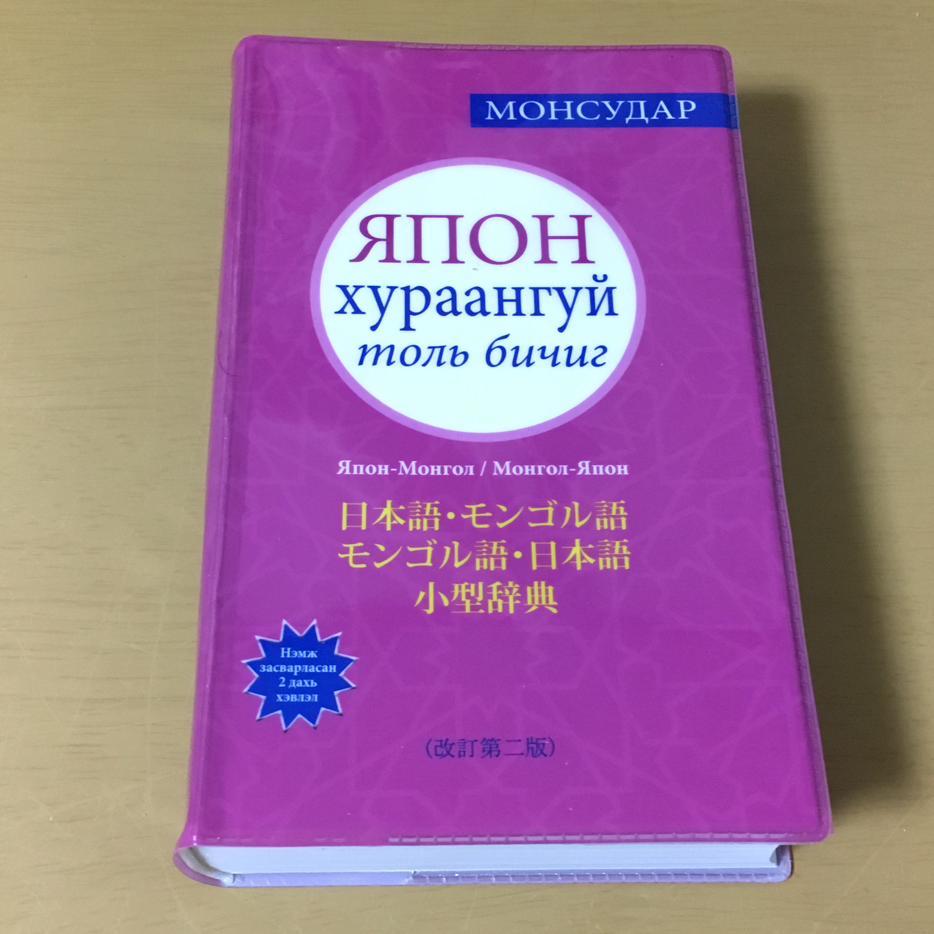 日本語・モンゴル語 モンゴル語・日本語 小型辞典 (改定第二版) モンゴル雑貨ドットコム