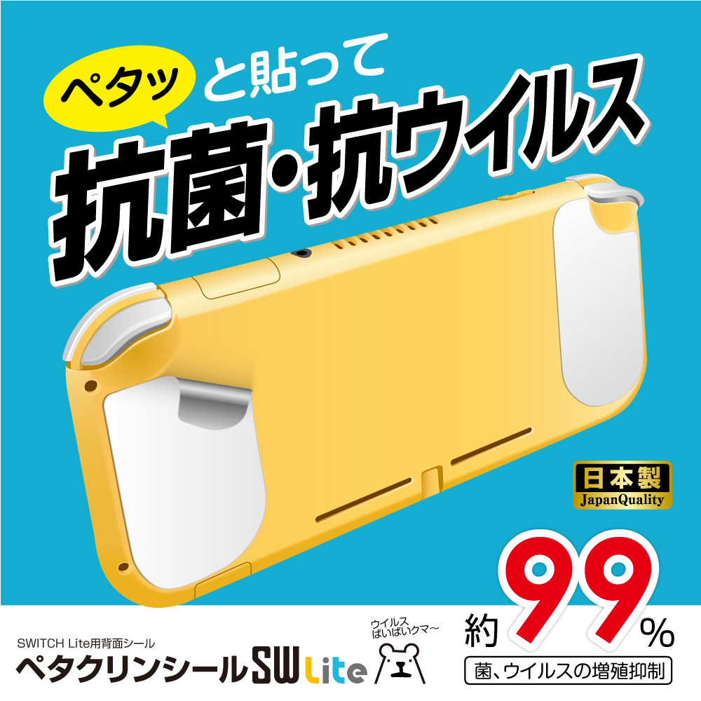 ペタクリンシールsw Lite 任天堂 Switch Lite スイッチライト 抗ウイルス 抗菌 99 日本製 メール便送料無料 ゲームテック公式ストア ゲームテックダイレクト