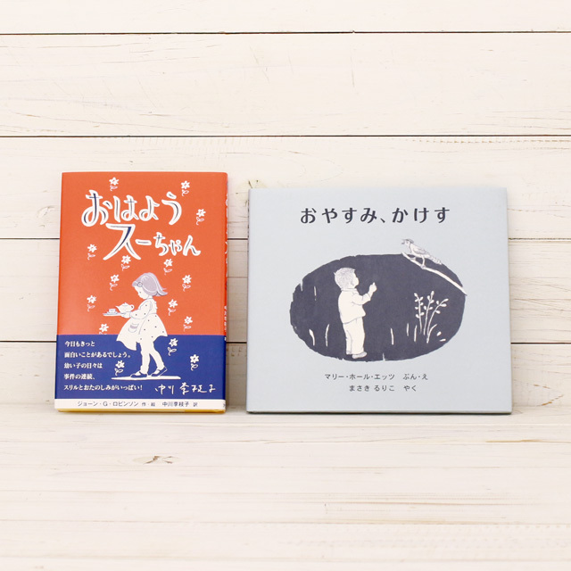 絵本セット おやすみ地球 おはよう世界 かもめブックス外商部