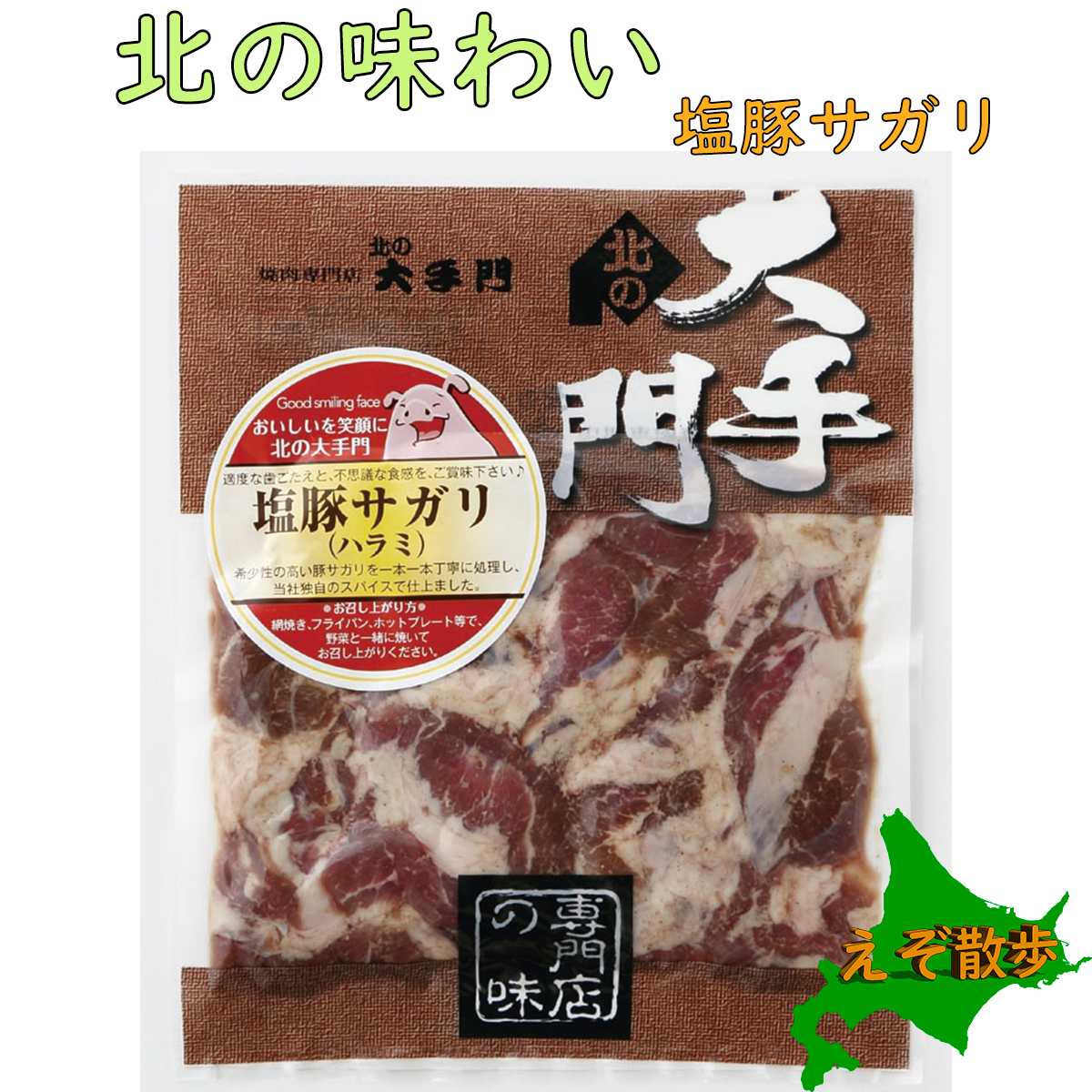 北の大手門 焼肉 ホルモン 塩豚サガリ 180g 5パックセット えぞ散歩 北の大手門 焼肉 ホルモン 塩豚サガリ 180g 5パックセット えぞ散歩