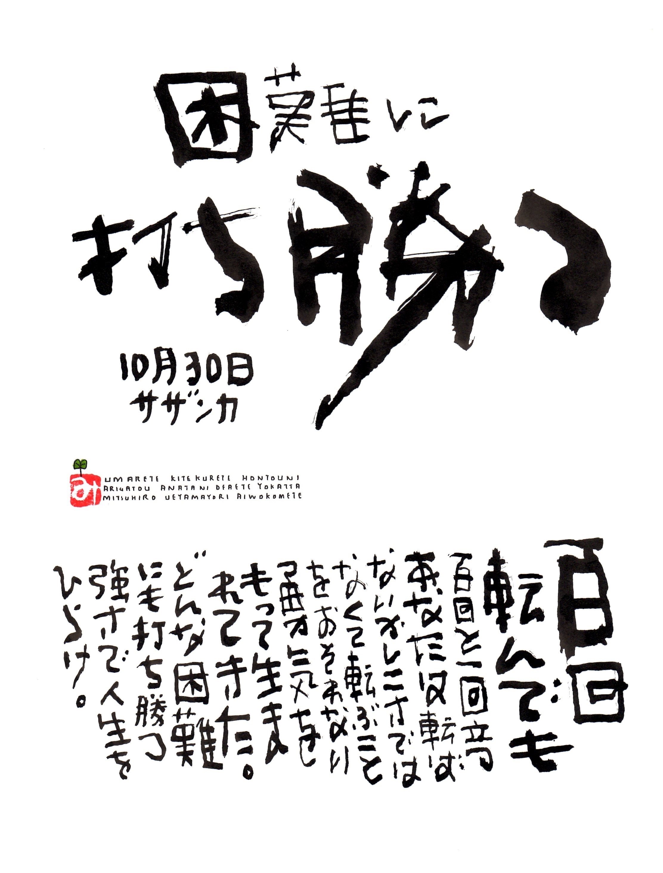 10月30日 誕生日ポストカード 困難に打ち勝つ Overcome Difficulties 上山光広ネットショップ 10月30日 誕生日ポストカード 困難に打ち勝つ Overcome Difficulties 上山光広ネットショップ