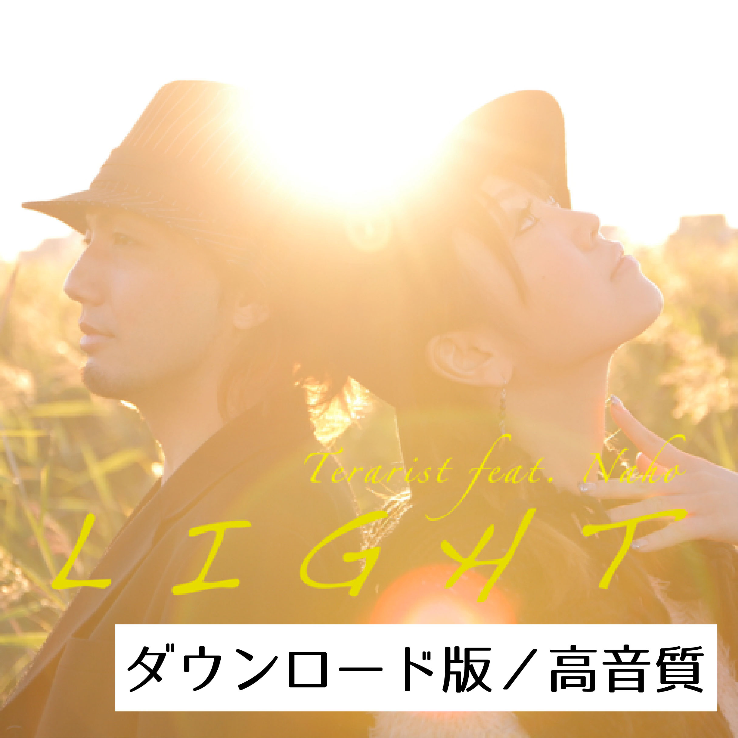 てらりすと 1st Single『L I G H T』feat.Naho(DL版・高音質) - 画像1