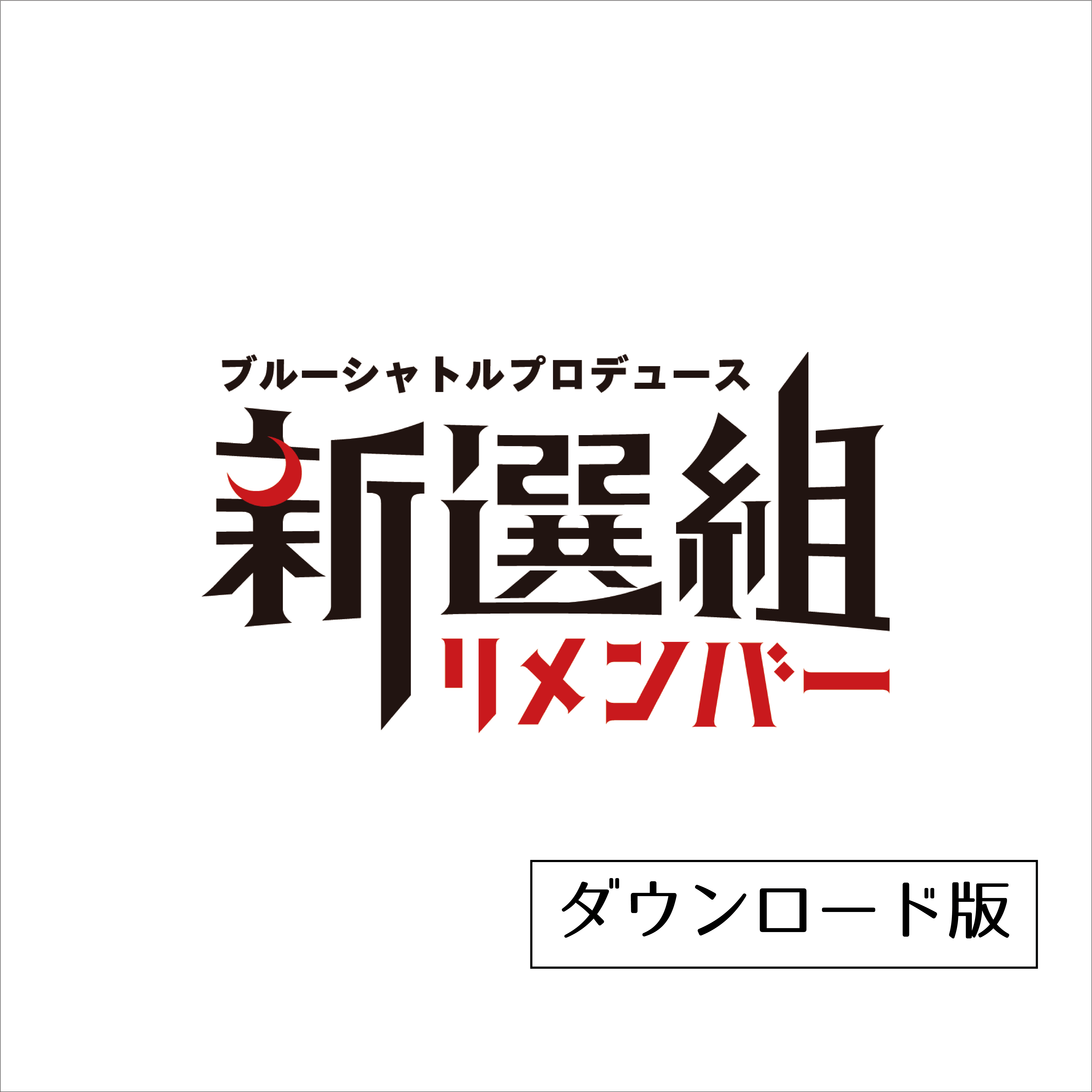 てらりすと『夜獣覚醒III』(DL版) - 画像1