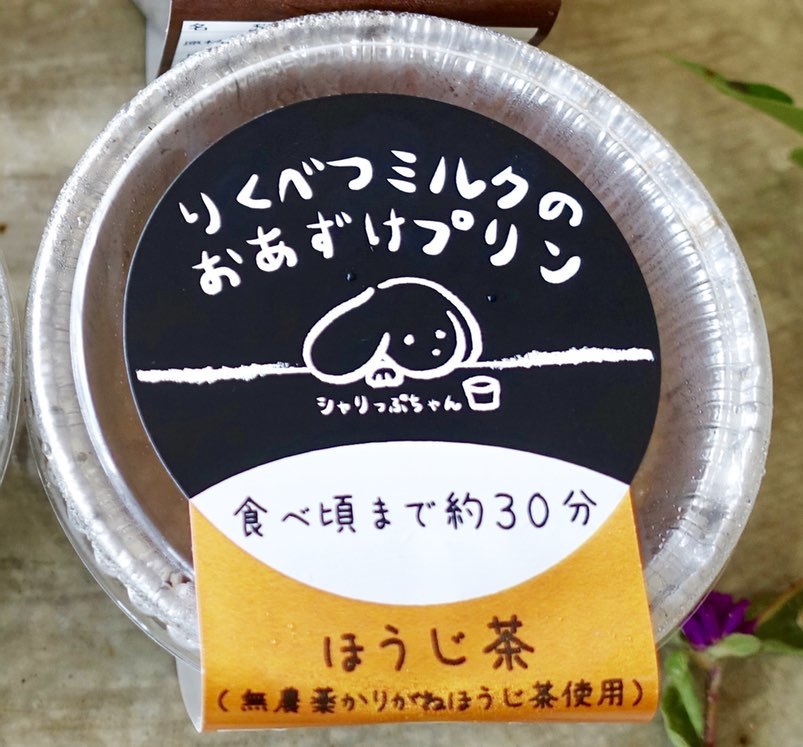 【冷凍】りくべつミルクのおあずけプリン ほうじ茶 - 画像2