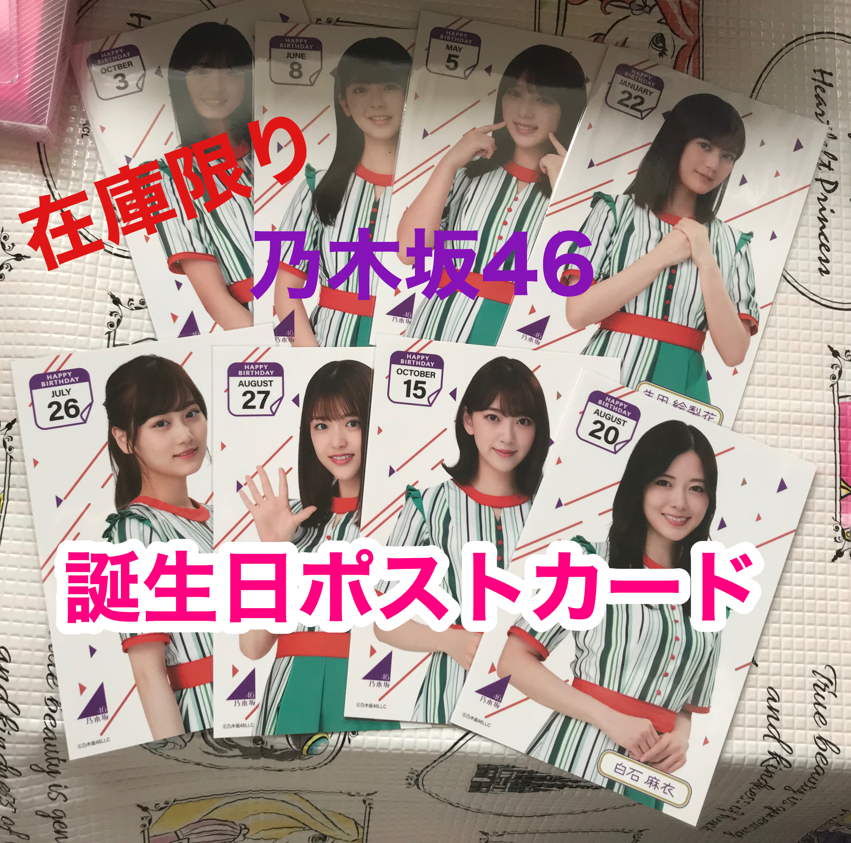 在庫限り 乃木坂46 誕生日ポストカード ずしかおしょっぷ