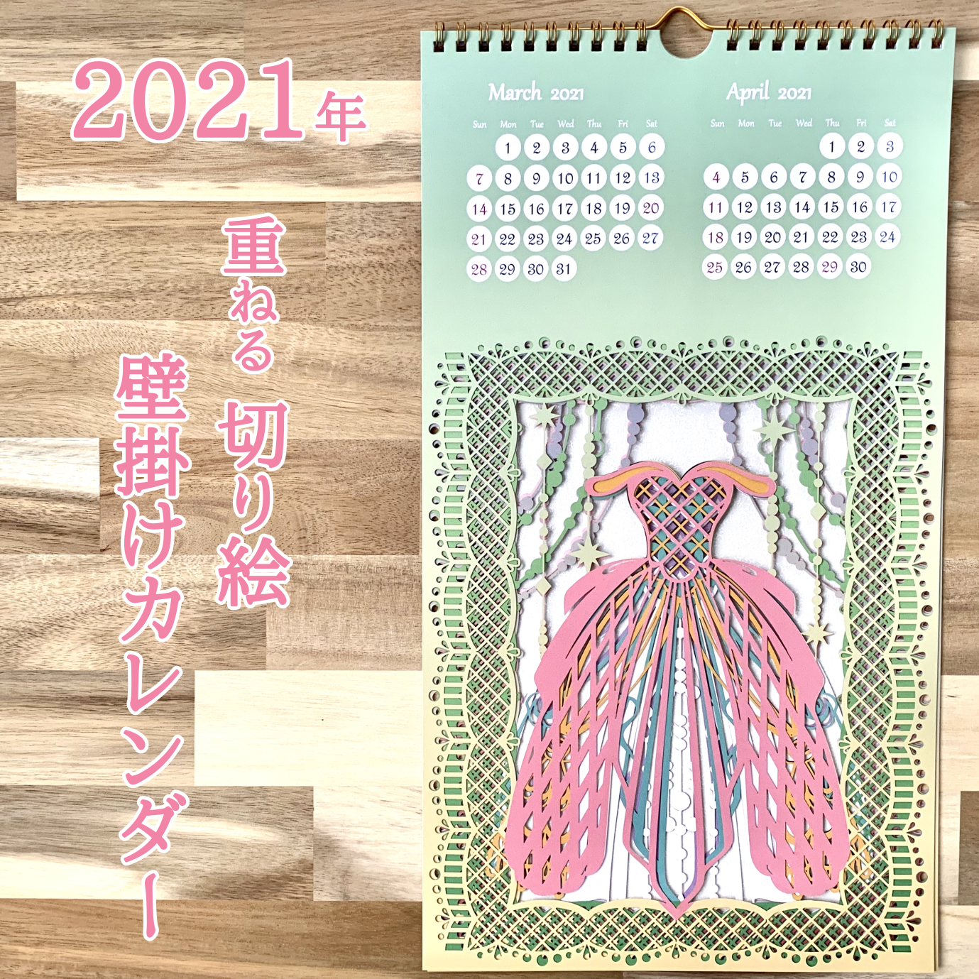 21年重ねる切り絵カレンダー ドレス 祐琴 切り絵 21年重ねる切り絵カレンダー ドレス 祐琴 切り絵