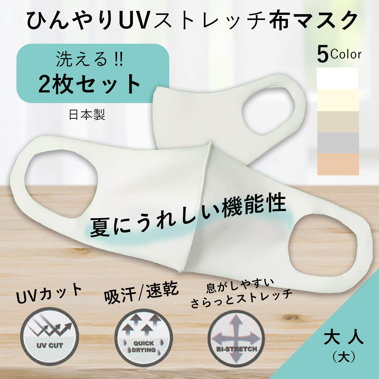 通常発送 大人 大き目 2枚組 ひんやりuvマスク 吸汗 速乾