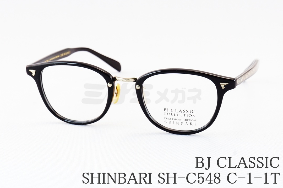 津田健次郎さん着用】BJ CLASSIC メガネ SHINBARI SH-C548 C-1-1