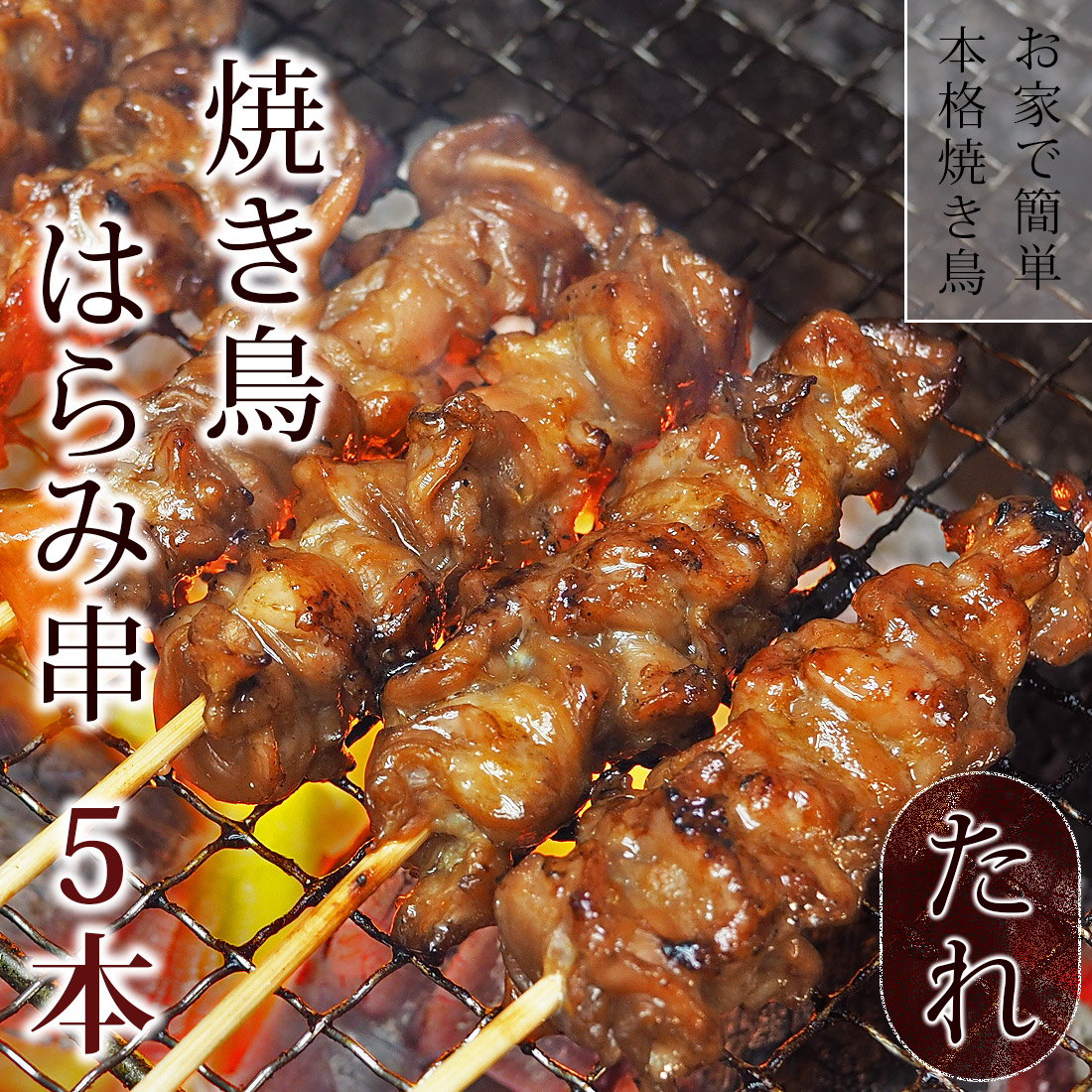 焼き鳥 国産鶏 はらみ串 たれ 5本 q バーベキュー おつまみ 惣菜 家飲み 肉 グリル ギフト 生 チルド グルメマイスター 焼き鳥 国産鶏 はらみ串 たれ 5本 q バーベキュー おつまみ 惣菜 家飲み 肉 グリル ギフト 生 チルド グルメマイスター