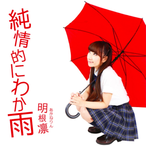 純情的にわか雨