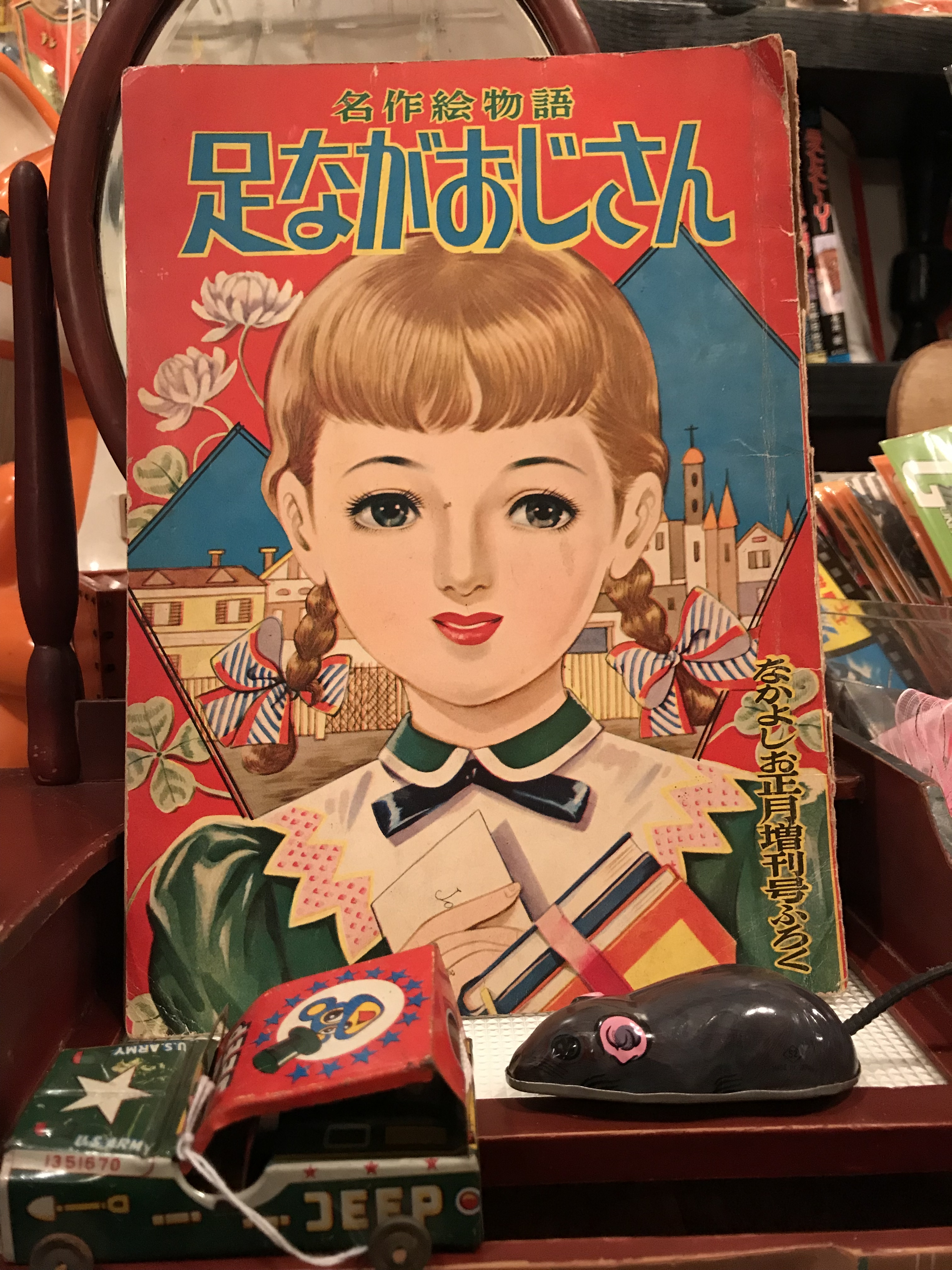 昭和31年 なかよしのふろく 少女名作絵物語 足ながおじさん 西本妙子 江川みさお 実用外百貨店 レトロ珍品 モラトリアム