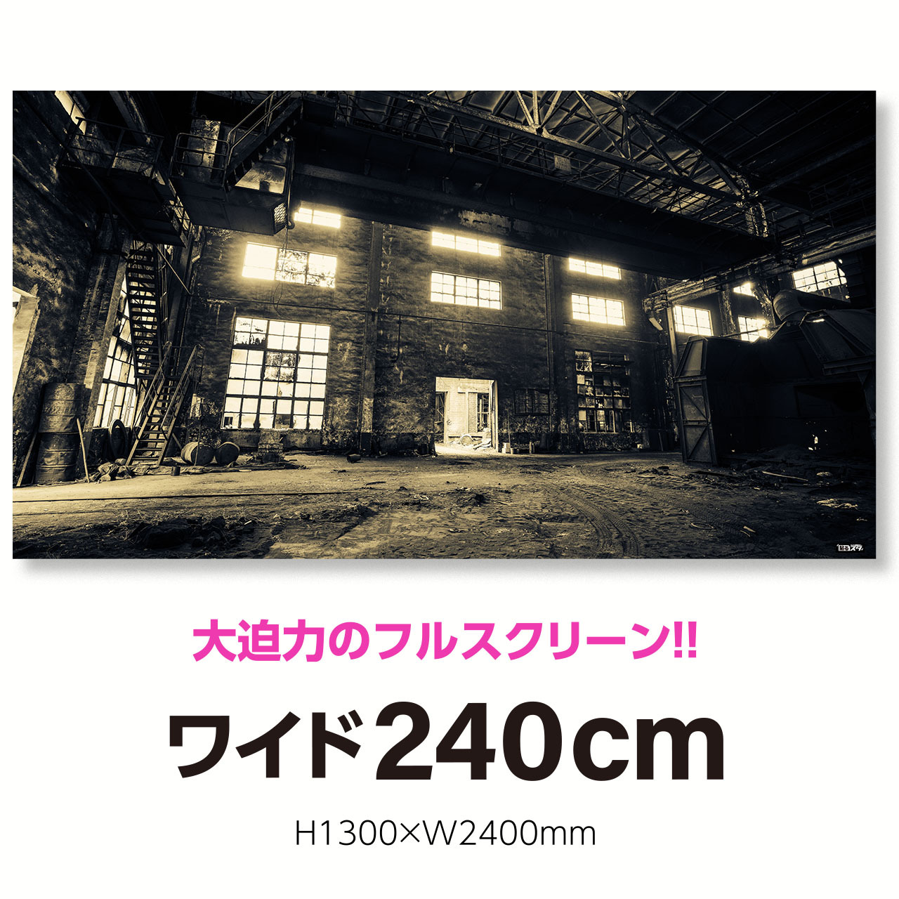 Sr 008l 超ワイド240cm H1300 W2400mm 空間 廃墟 はがせるシール付き 貼るだけでスタジオ気分 テレワーク 撮影用壁紙ポスター 貼るスタ