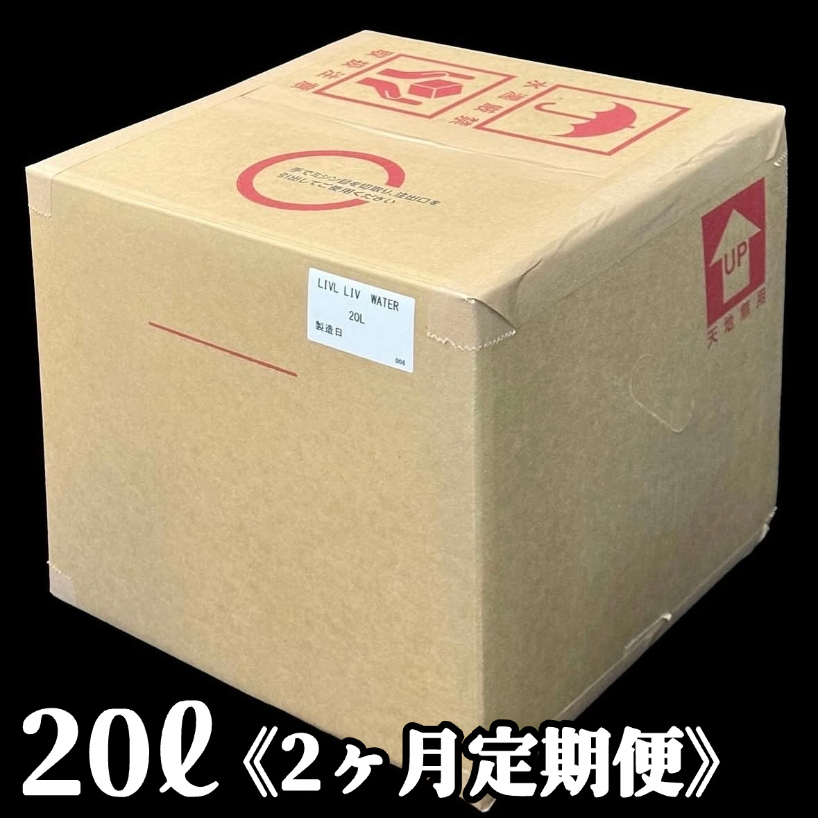 LIV Water20L 【サブスク2ヶ月便】