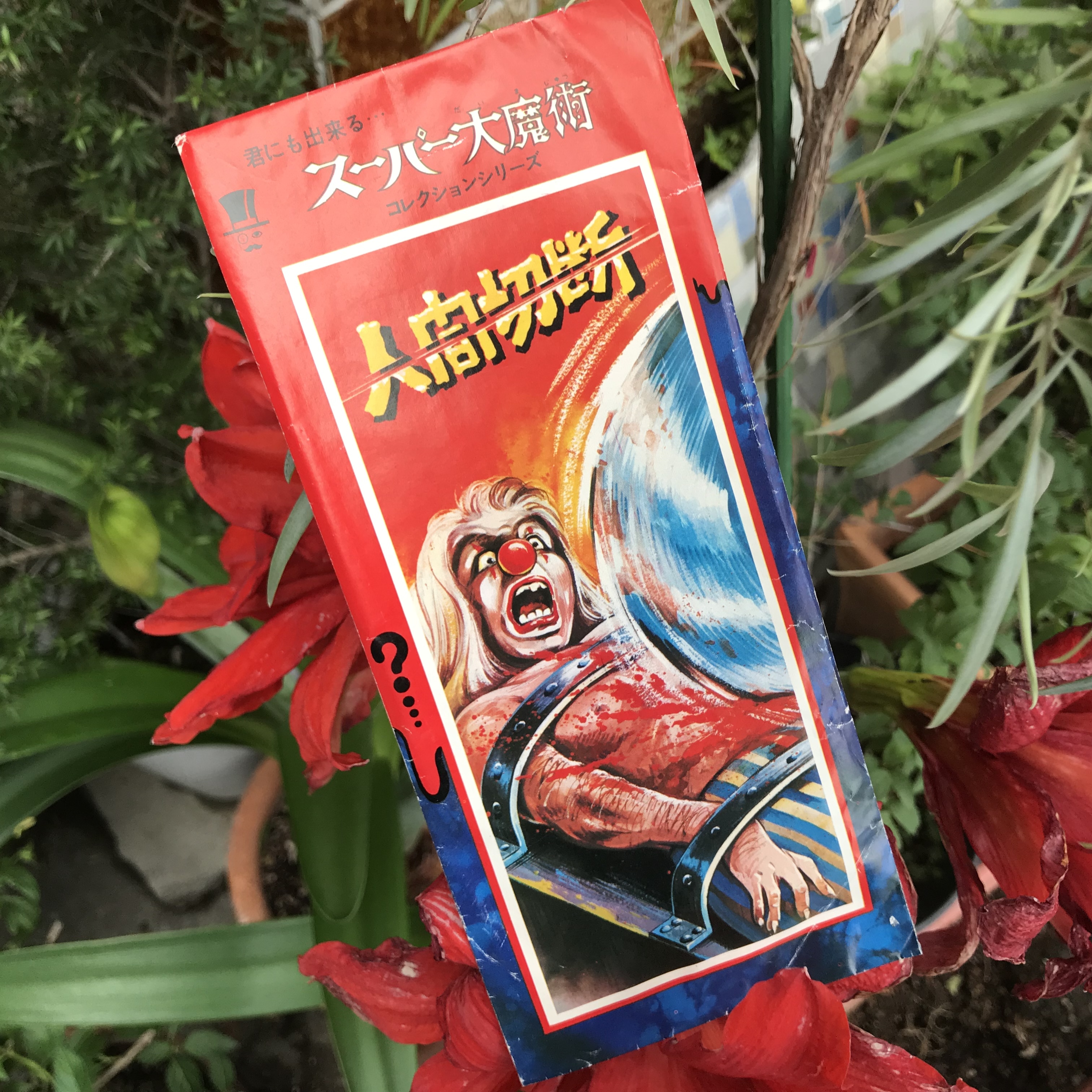 人間切断 未開封品 実用外百貨店 レトロ珍品 モラトリアム