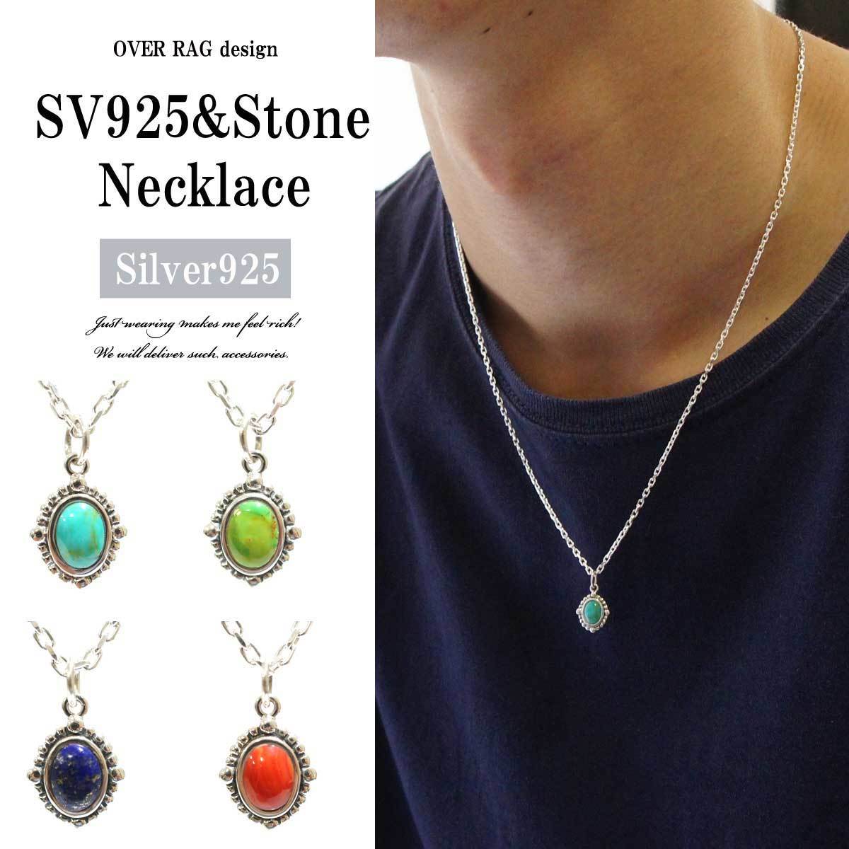 シルバー925 メンズ ネックレス メンズアクセサリー シルバー925パワーストーンネックレス ターコイズ グリーンターコイズ ラピスラズリ サンゴ ナチラルストーン 天然石 パワーストーン メンズネックレス 18 Overrag