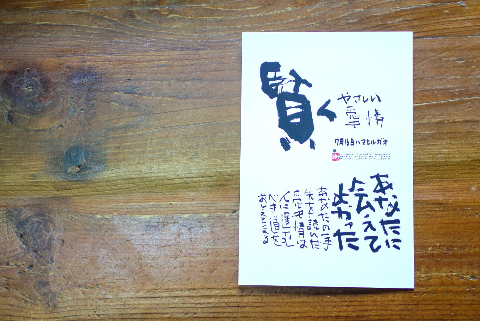 7月16日 誕生日ポストカード 賢くやさしい愛情 Wise And Gentle Affection 上山光広ネットショップ