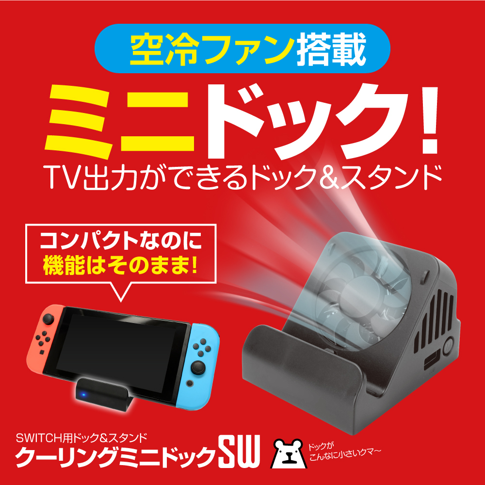 Switch スイッチ ドック 空冷ファン スタンド Tv出力 コンパクト クーリングミニドックsw レターパックプラス ゲームテック公式ストア ゲームテックダイレクト Switch スイッチ ドック 空冷ファン スタンド Tv出力 コンパクト クーリングミニドックsw レターパックプラス ゲームテック公式ストア ゲームテックダイレクト
