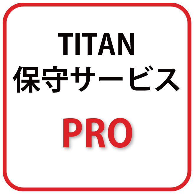 TITAN 3Dプリンター 年間保守サービス Pro - 画像1