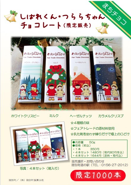 しばれくん・つららちゃんクリスマス限定チョコ4本セット(送料込) - 画像1