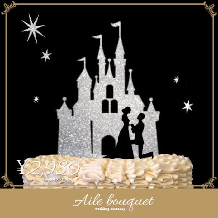ケーキトッパー 城 お城 プリンセス シルバー ウェディング 結婚式 ウェディングケーキ Aile Bouquet