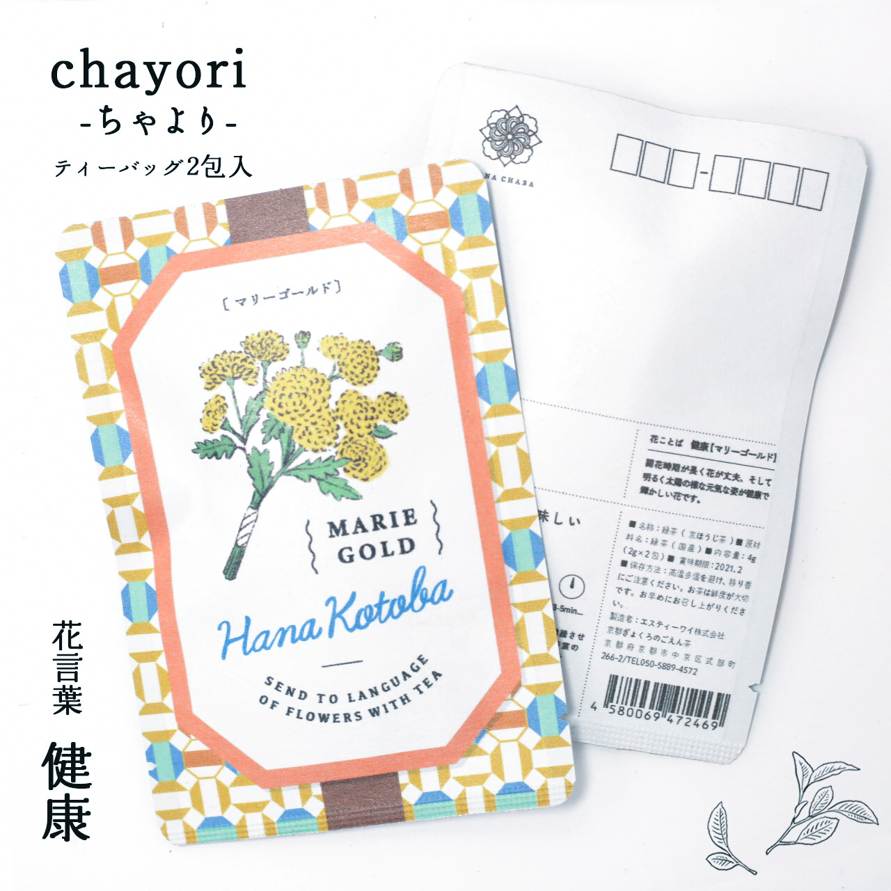 マリーゴールド Chayori 花言葉シリーズ ほうじ茶ティーバッグ2包入 お茶入りポストカード 京都ぎょくろのごえん茶 京都から おいしいたのしい お茶ギフトをお届けいたします