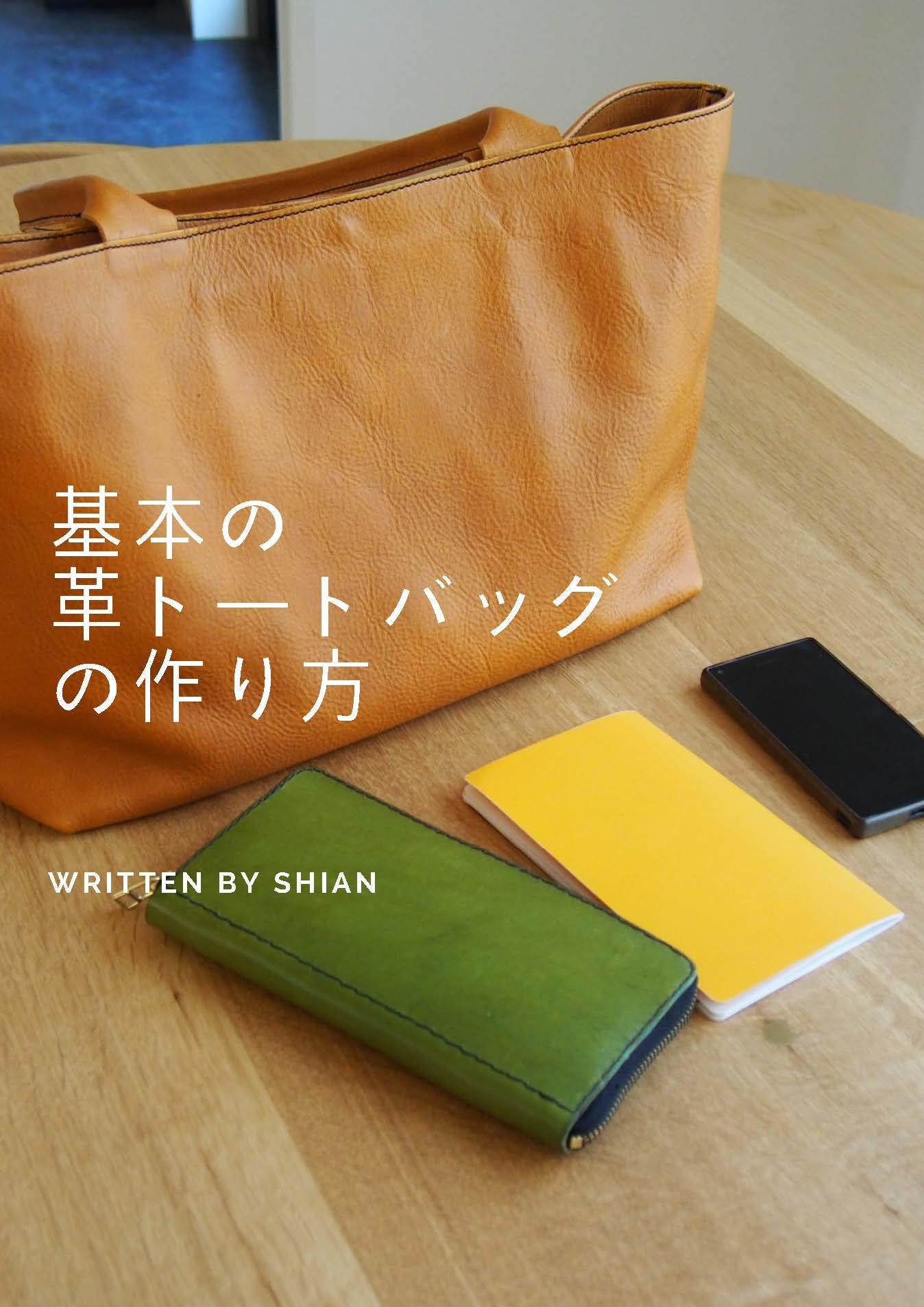 基本の革トートバッグの作り方 | レザークラフト型紙専門店「ShiAN」