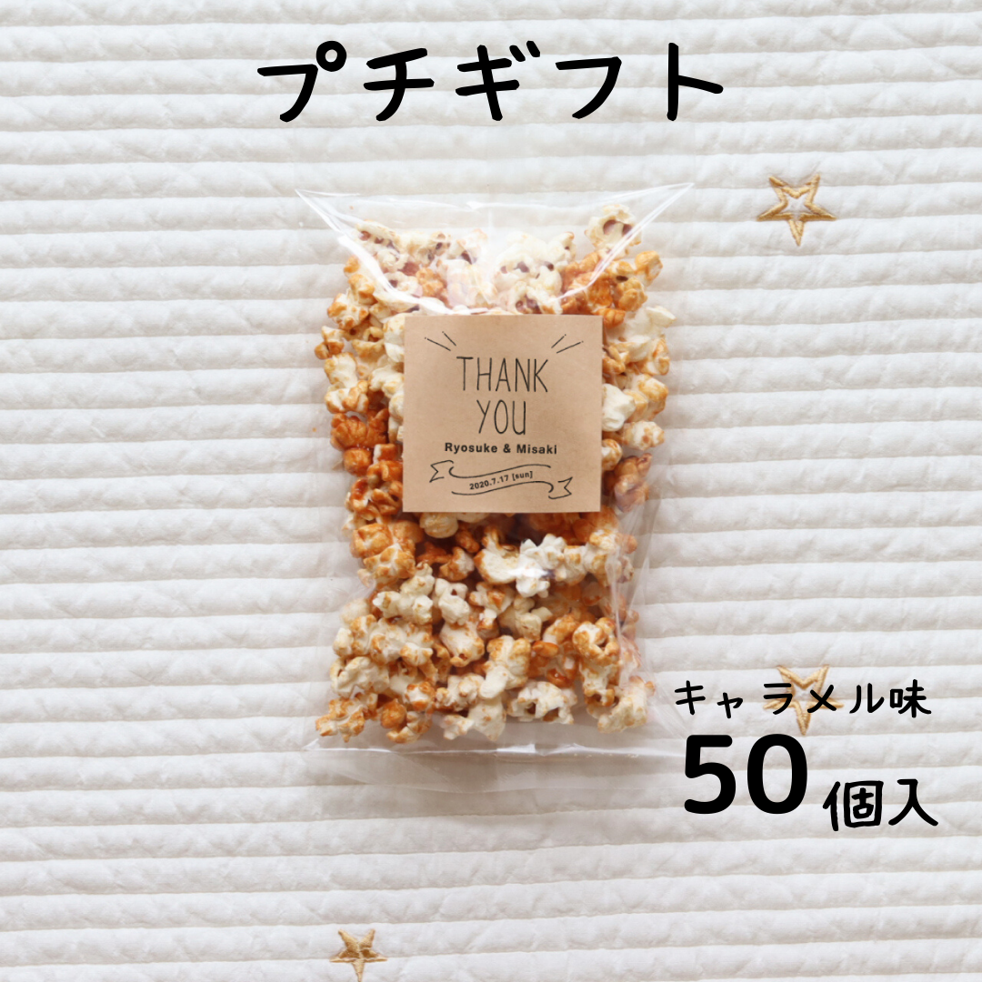 キャラメル味 ポップコーン50個 Sサイズ プチギフト 結婚式 二次会 パーティ オープン記念など ぷち福